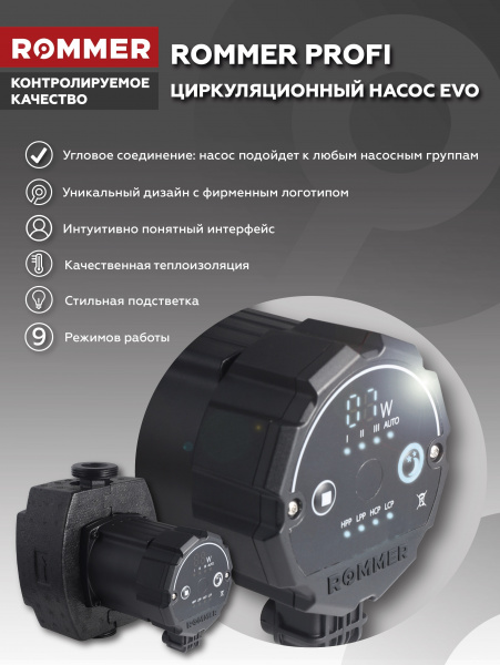 Насос циркуляционный Rommer 25/60 Profi Evo 180 мм